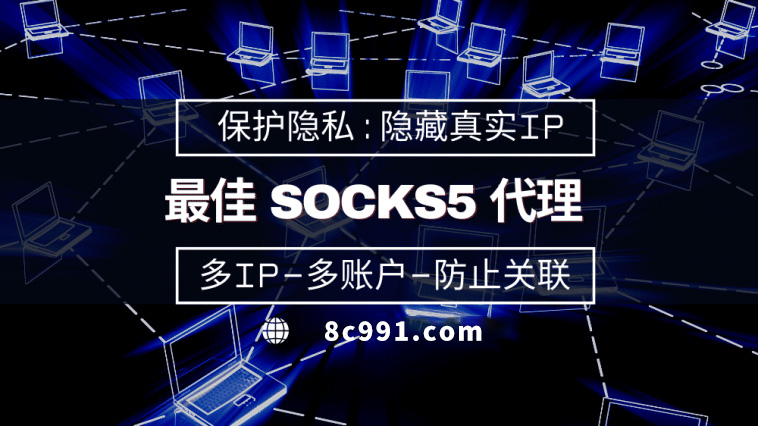 【佛山代理IP】使用SOCKS5有什么好处？